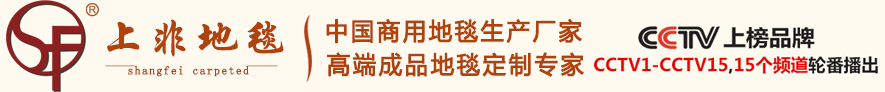 【上非地毯官網(wǎng)】中國地毯十大品牌